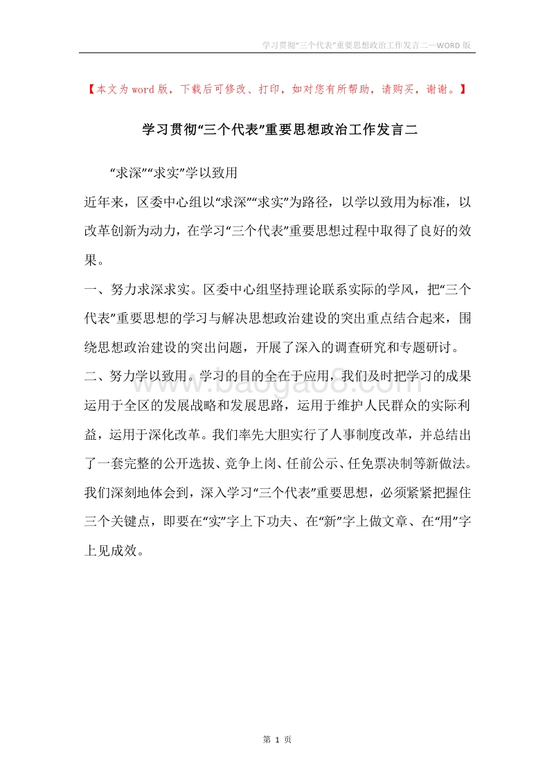 学习贯彻“三个代表”重要思想政治工作发言二.docx_第1页