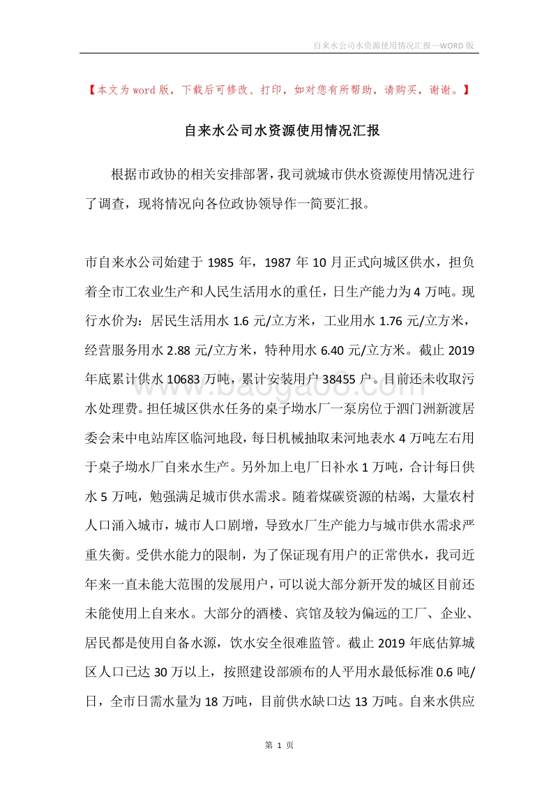 自来水公司水资源使用情况汇报.docx_第1页