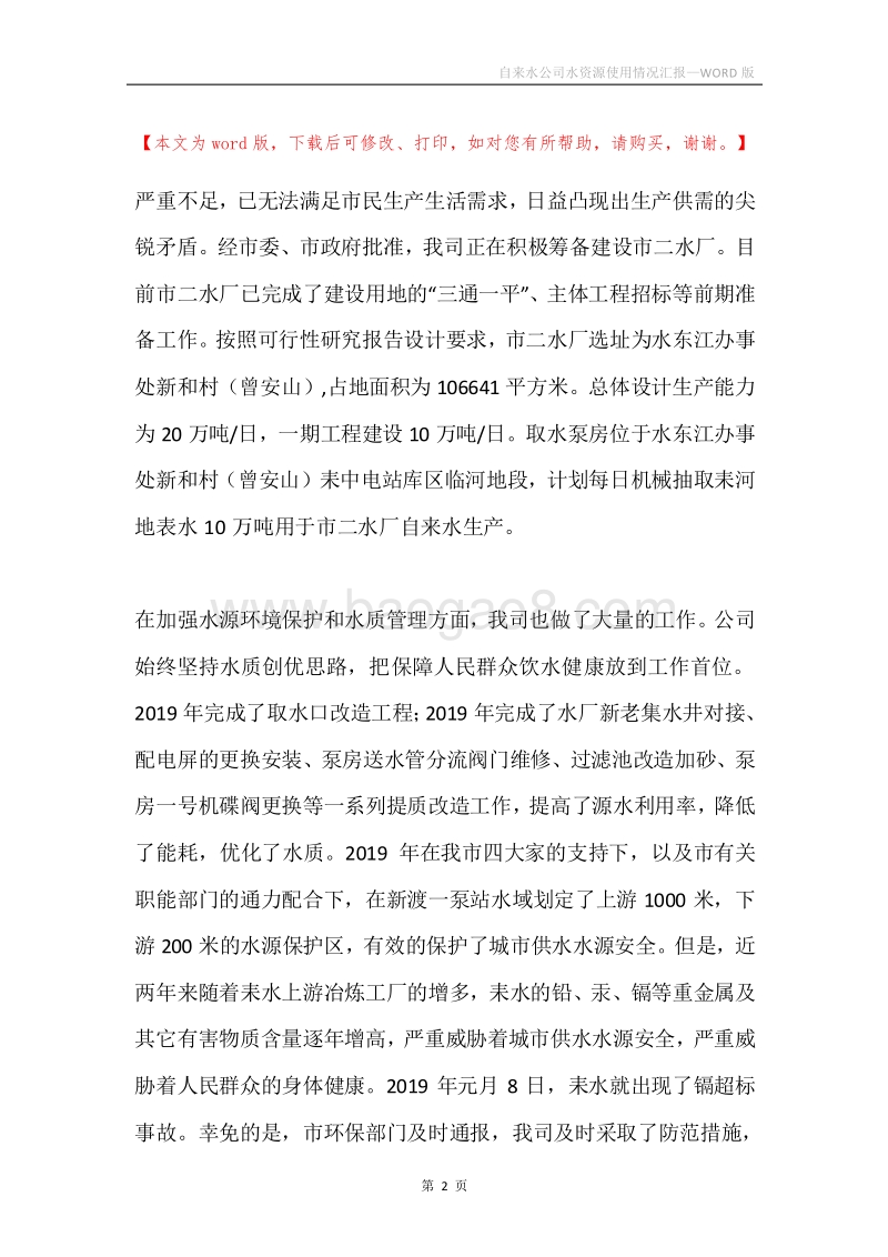 自来水公司水资源使用情况汇报.docx_第2页