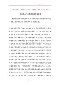 自来水公司水资源使用情况汇报.docx