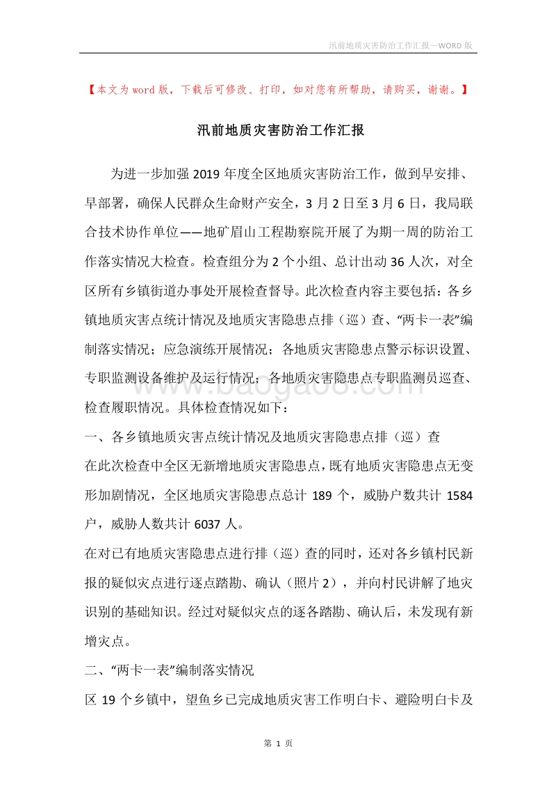 汛前地质灾害防治工作汇报.docx_第1页