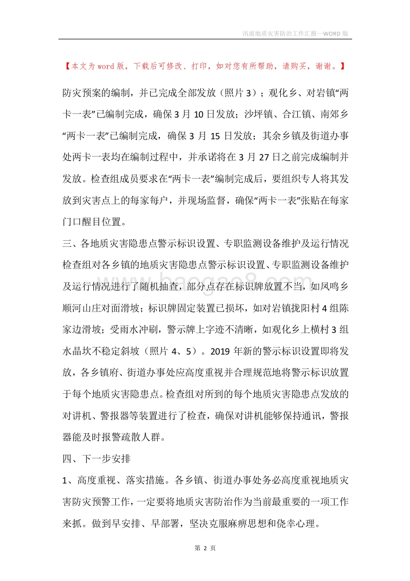 汛前地质灾害防治工作汇报.docx_第2页