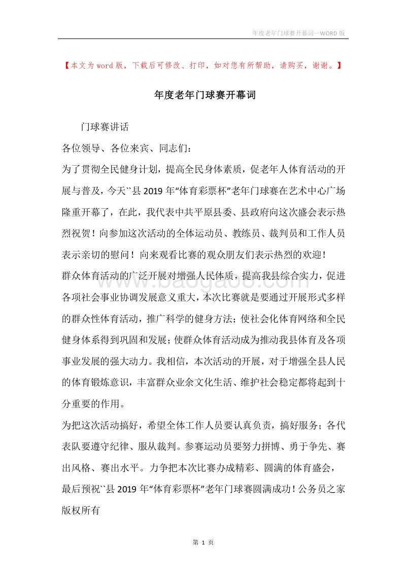 年度老年门球赛开幕词.docx_第1页