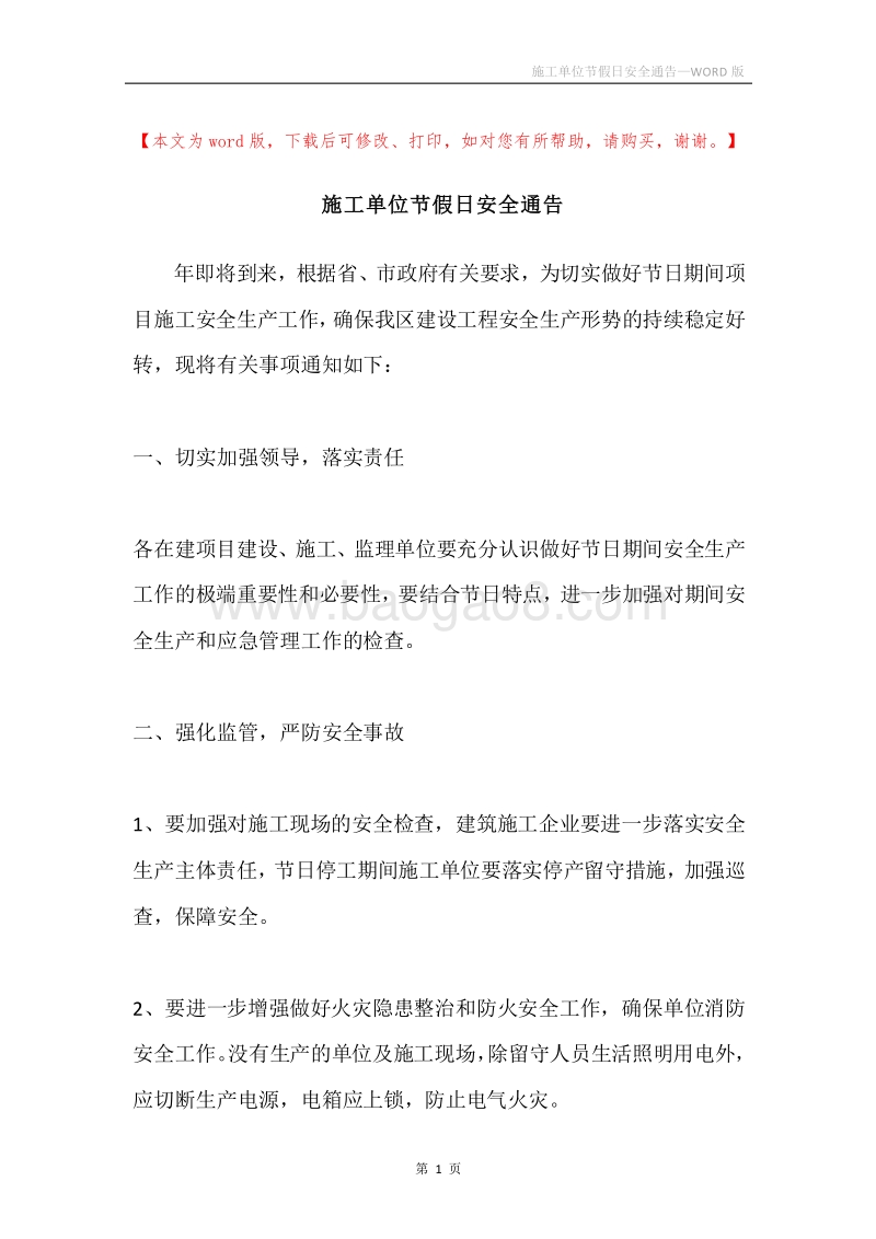 施工单位节假日安全通告.docx_第1页