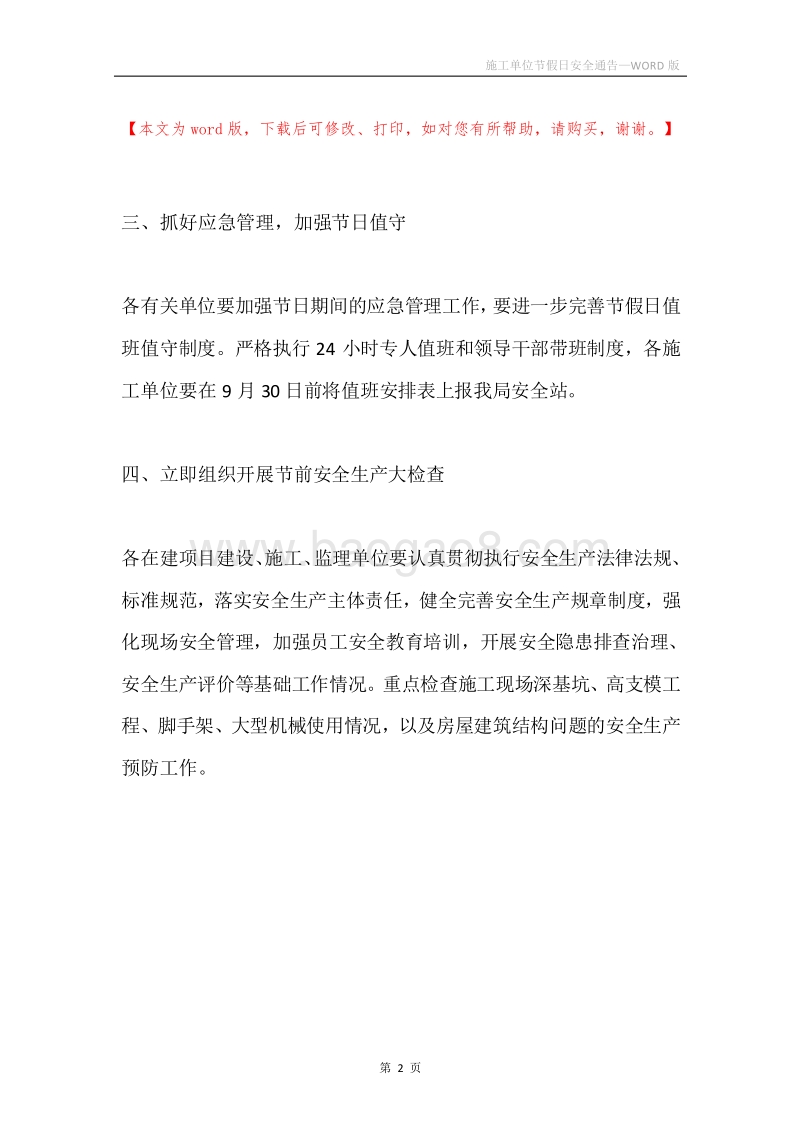 施工单位节假日安全通告.docx_第2页