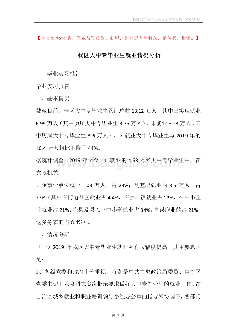 我区大中专毕业生就业情况分析.docx_第1页