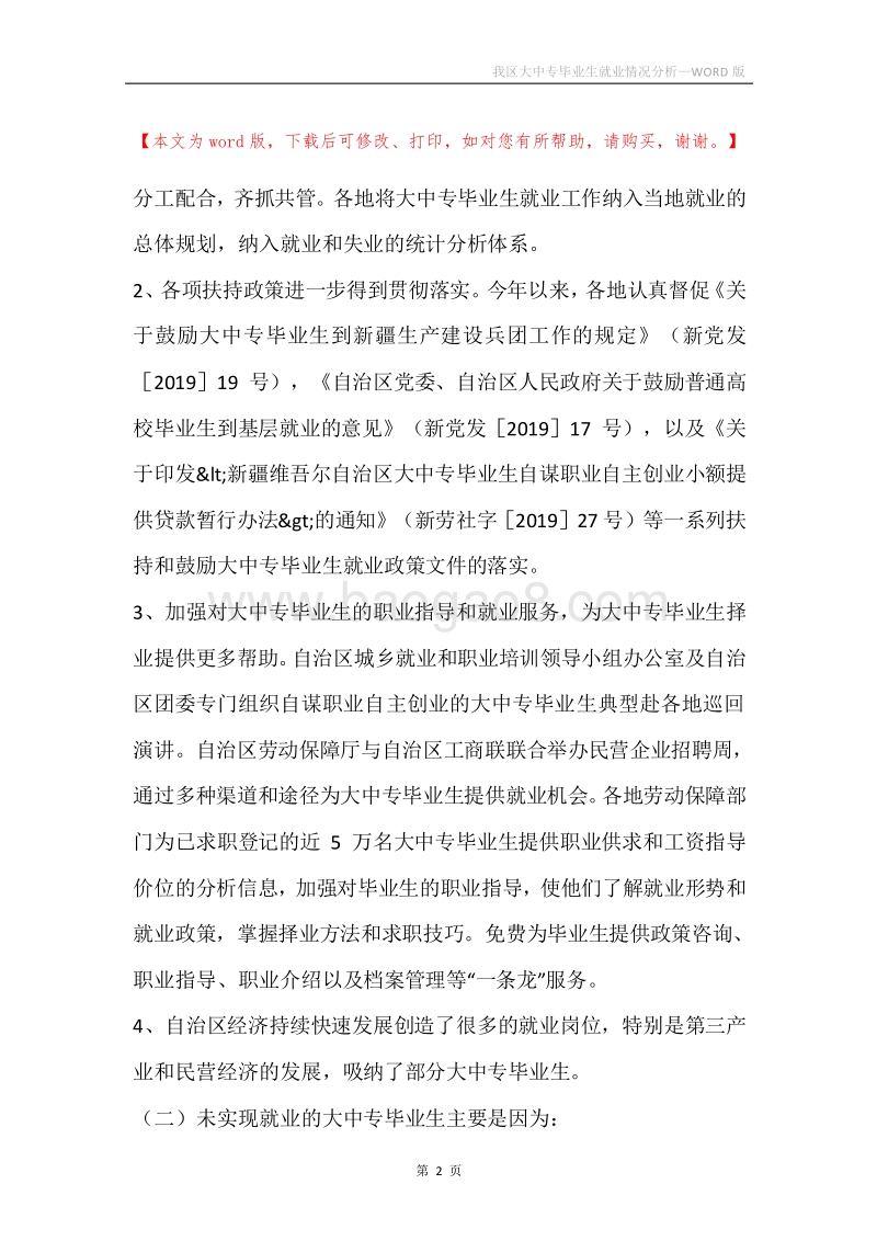 我区大中专毕业生就业情况分析.docx_第2页
