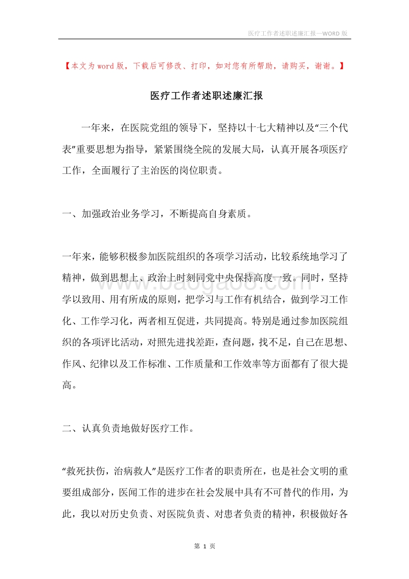 医疗工作者述职述廉汇报.docx_第1页