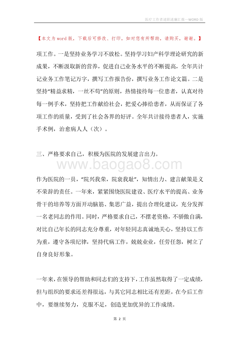 医疗工作者述职述廉汇报.docx_第2页
