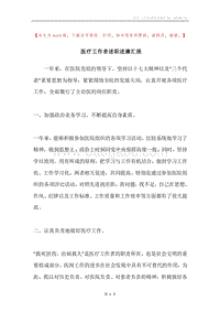 医疗工作者述职述廉汇报.docx