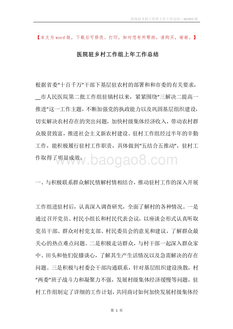 医院驻乡村工作组上年工作总结.docx_第1页