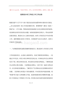 医院驻乡村工作组上年工作总结.docx