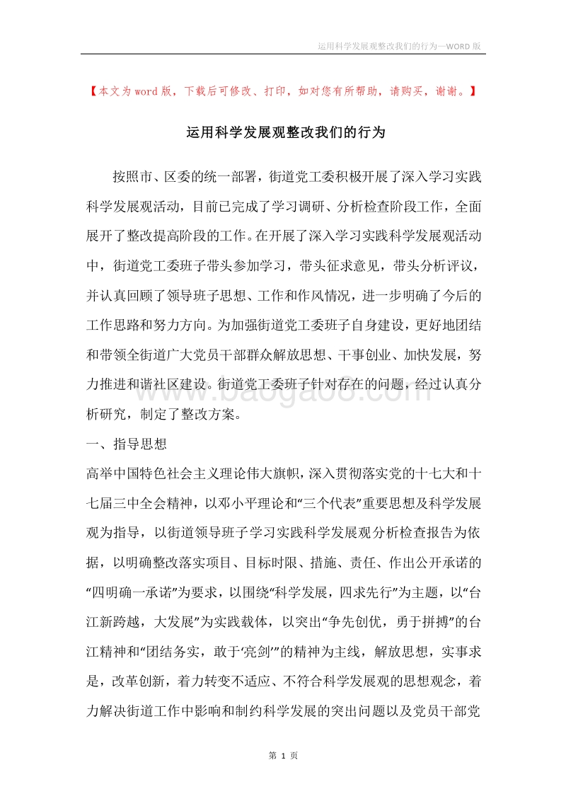 运用科学发展观整改我们的行为.docx_第1页