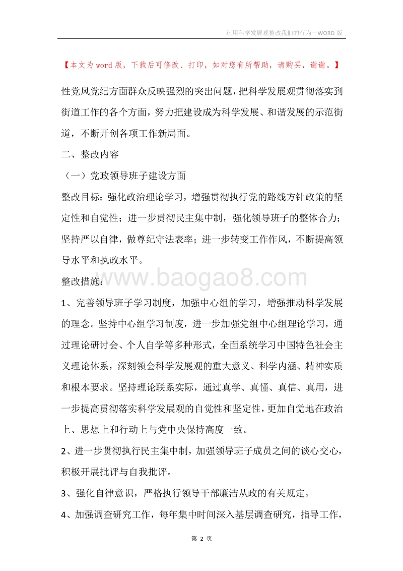 运用科学发展观整改我们的行为.docx_第2页