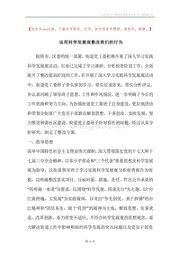 运用科学发展观整改我们的行为.docx