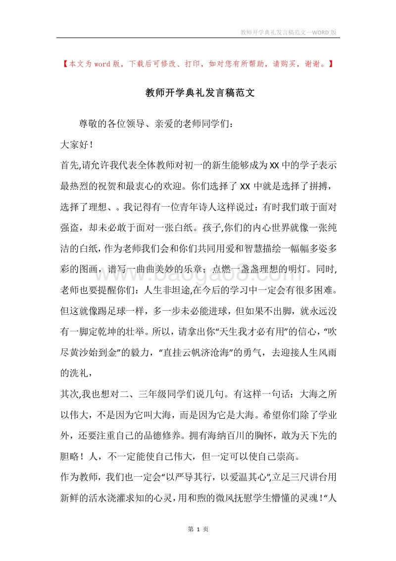 教师开学典礼发言稿范文.docx_第1页