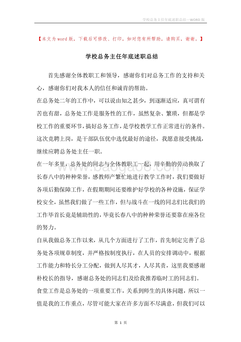 学校总务主任年底述职总结.docx_第1页