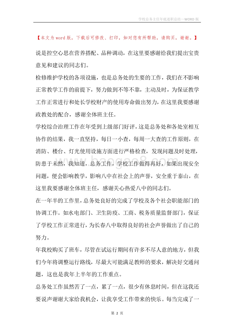 学校总务主任年底述职总结.docx_第2页