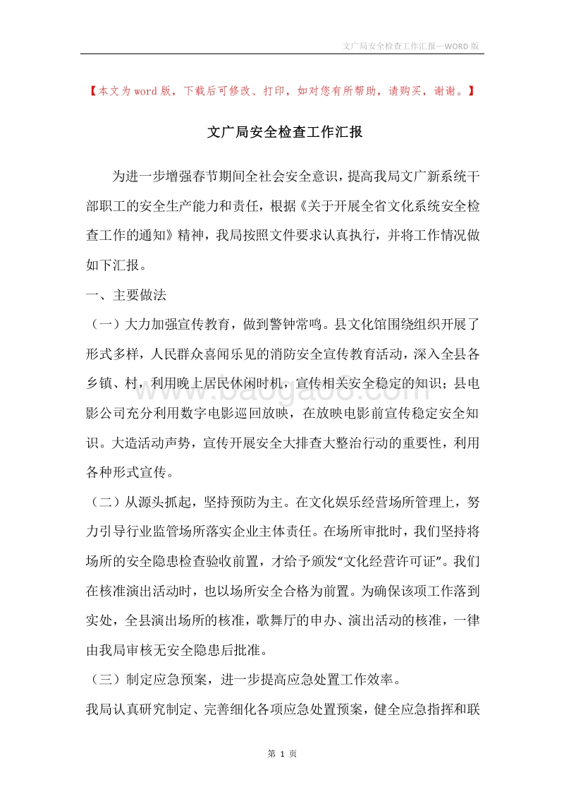 文广局安全检查工作汇报.docx_第1页