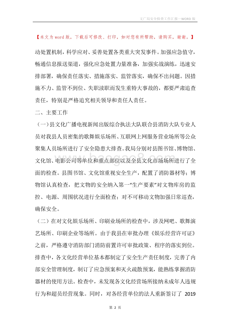 文广局安全检查工作汇报.docx_第2页