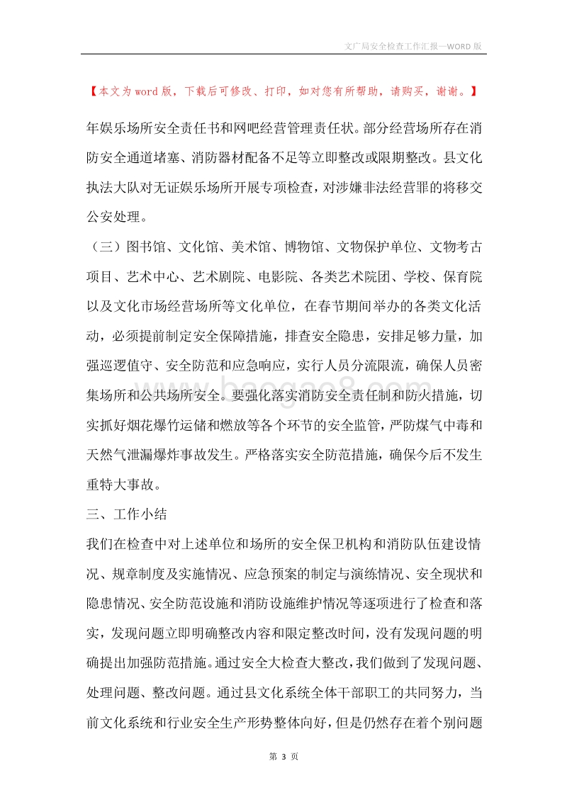 文广局安全检查工作汇报.docx_第3页