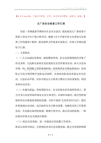 文广局安全检查工作汇报.docx