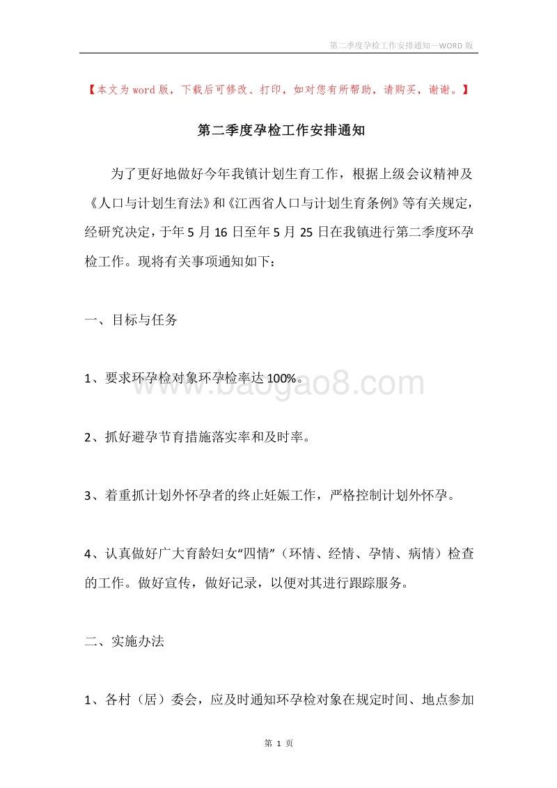 第二季度孕检工作安排通知.docx_第1页
