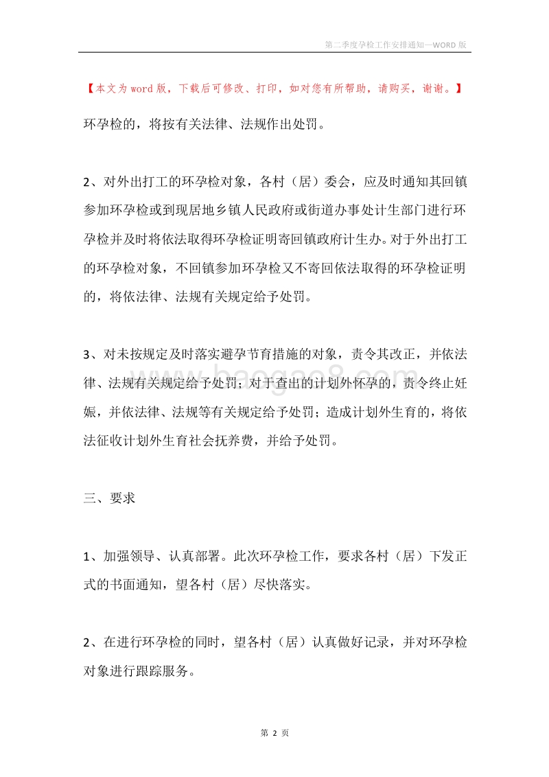 第二季度孕检工作安排通知.docx_第2页