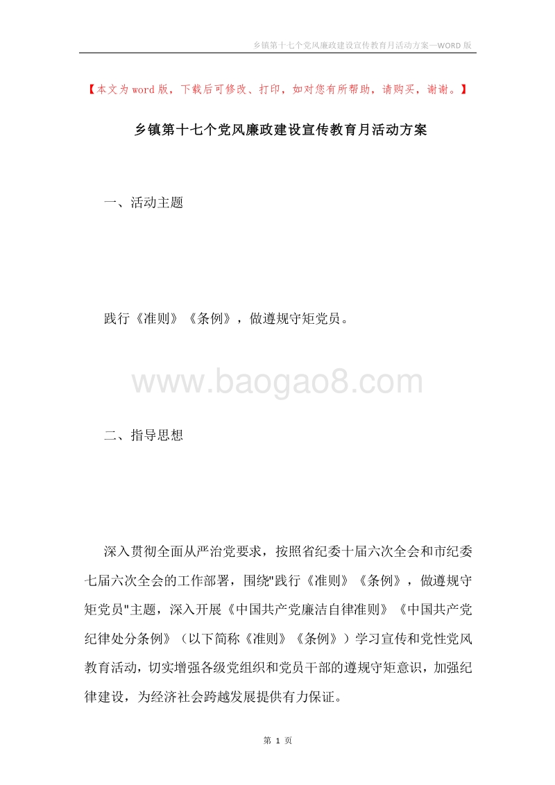 乡镇第十七个党风廉政建设宣传教育月活动方案.docx_第1页