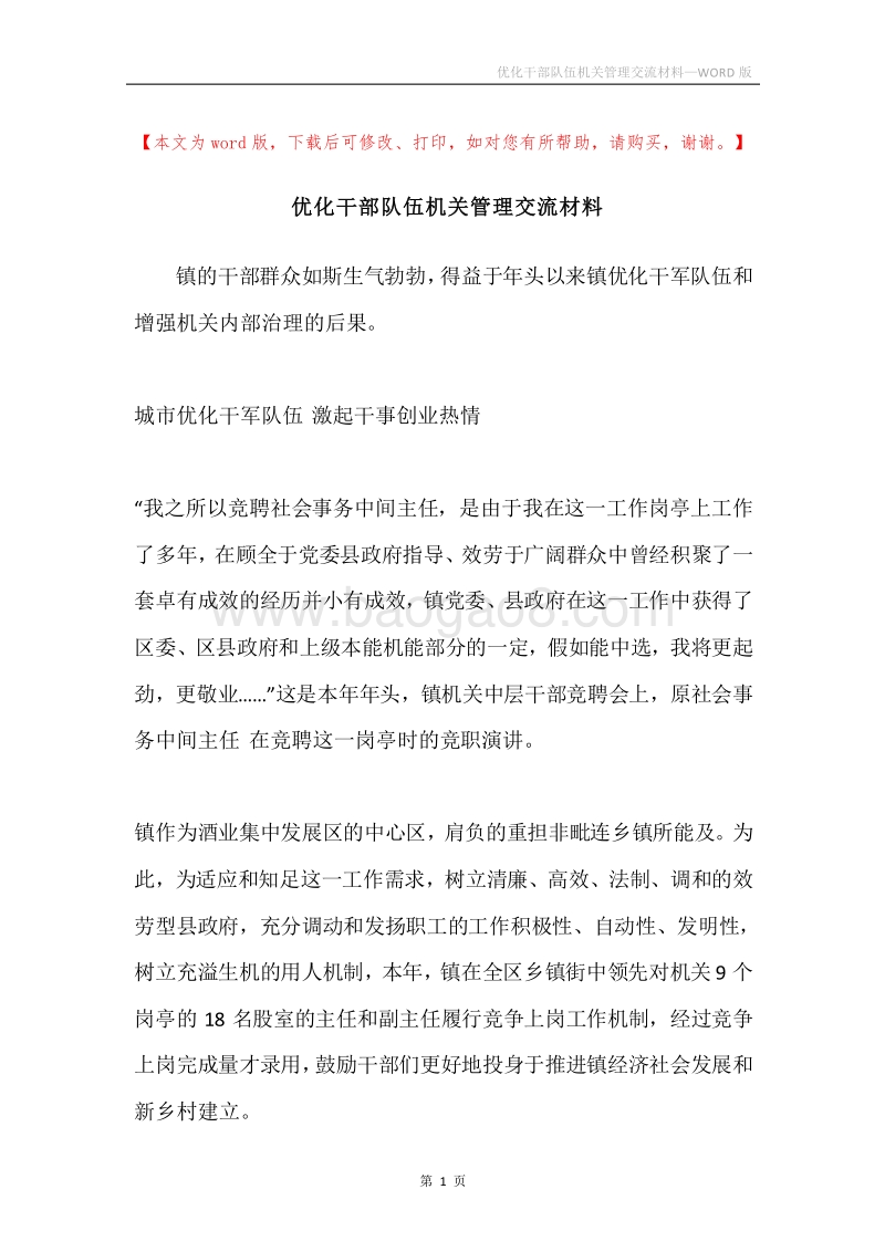 优化干部队伍机关管理交流材料.docx_第1页
