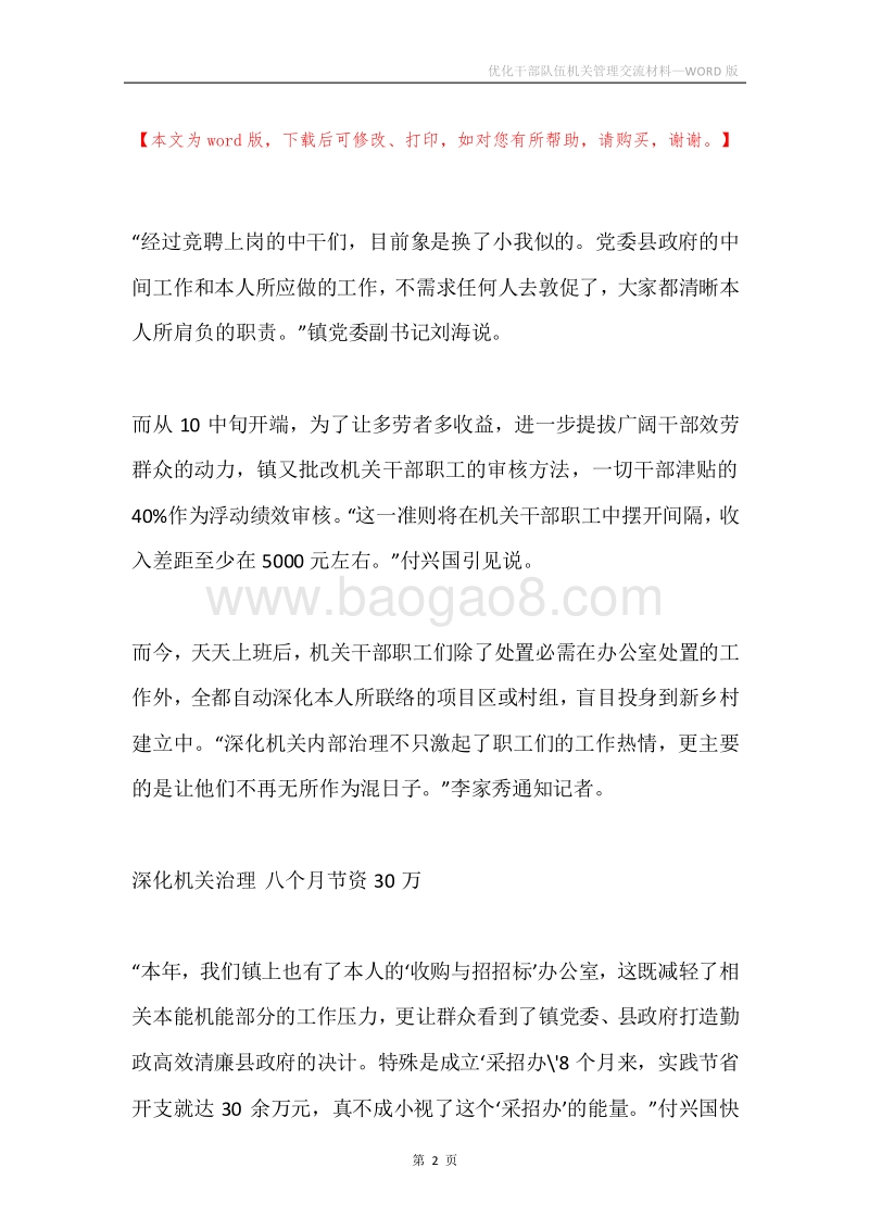优化干部队伍机关管理交流材料.docx_第2页