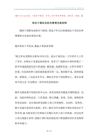 优化干部队伍机关管理交流材料.docx
