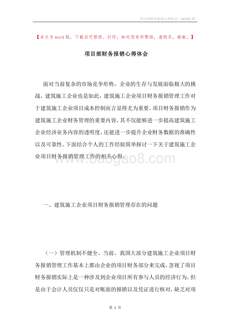 项目部财务报销心得体会.docx_第1页
