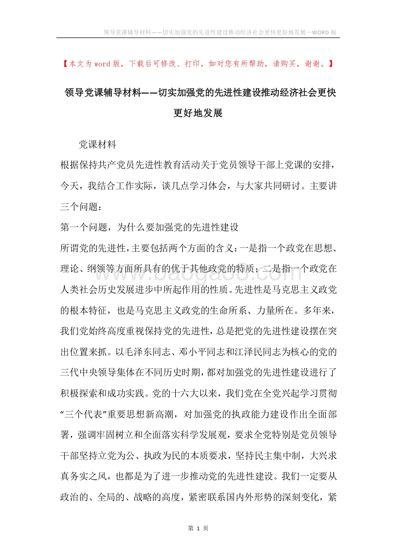 领导党课辅导材料——切实加强党的先进性建设推动经济社会更快更好地发展.docx_第1页
