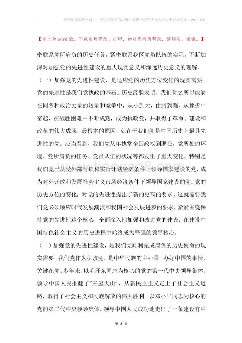 领导党课辅导材料——切实加强党的先进性建设推动经济社会更快更好地发展.docx_第2页
