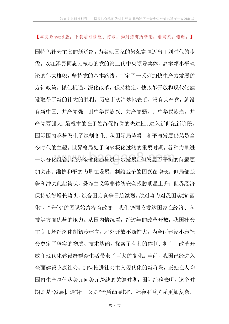 领导党课辅导材料——切实加强党的先进性建设推动经济社会更快更好地发展.docx_第3页