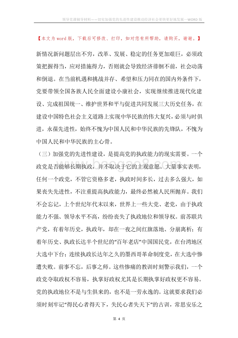 领导党课辅导材料——切实加强党的先进性建设推动经济社会更快更好地发展.docx_第4页