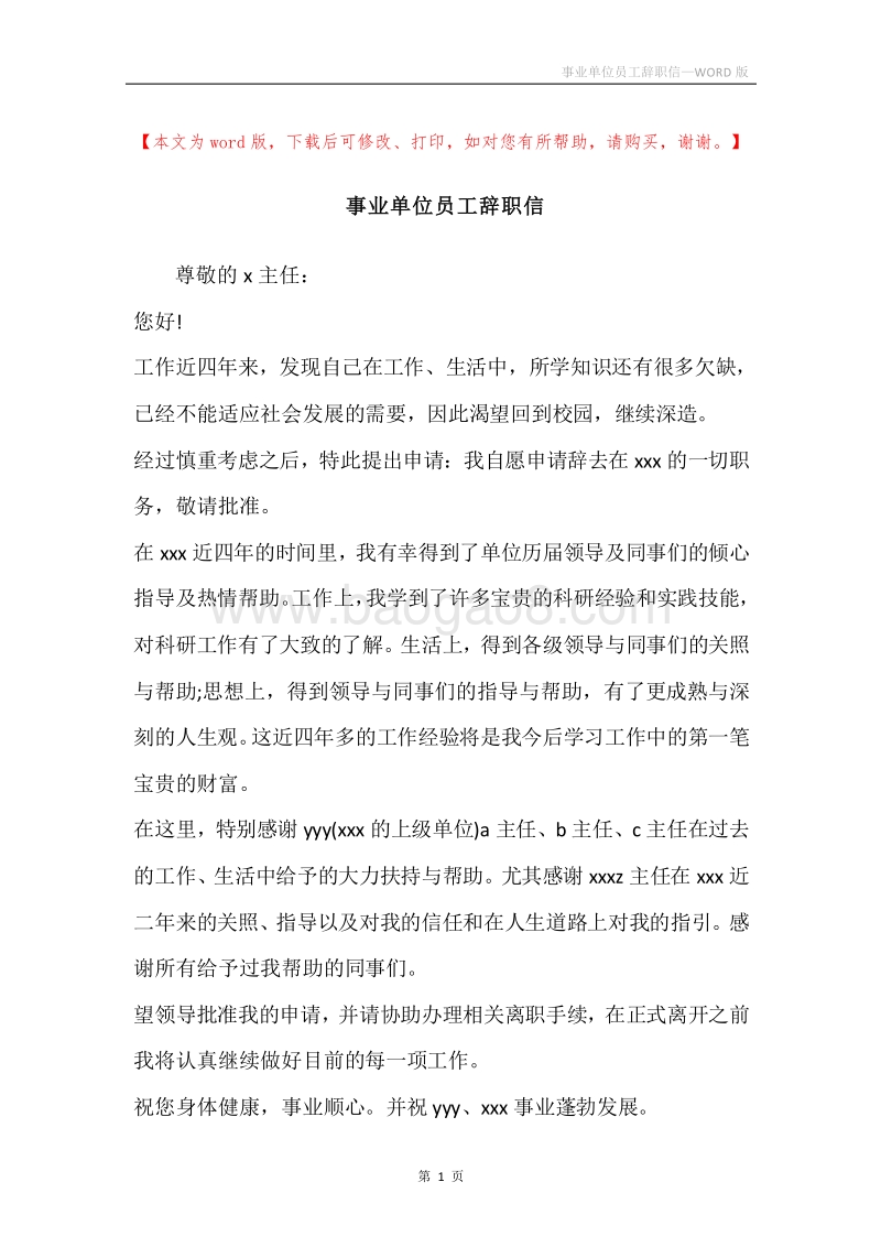 事业单位员工辞职信.docx_第1页