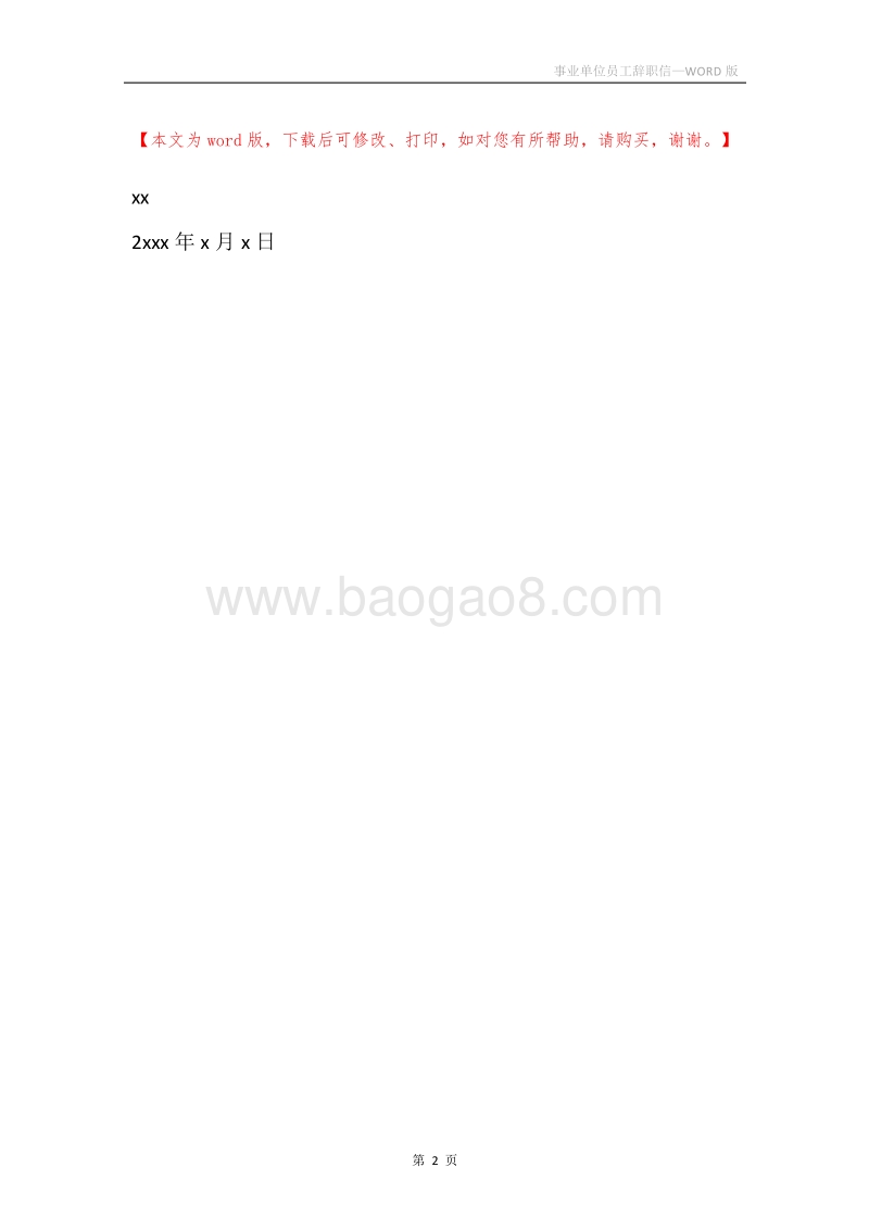 事业单位员工辞职信.docx_第2页