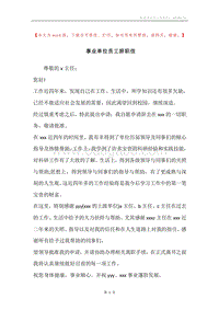 事业单位员工辞职信.docx