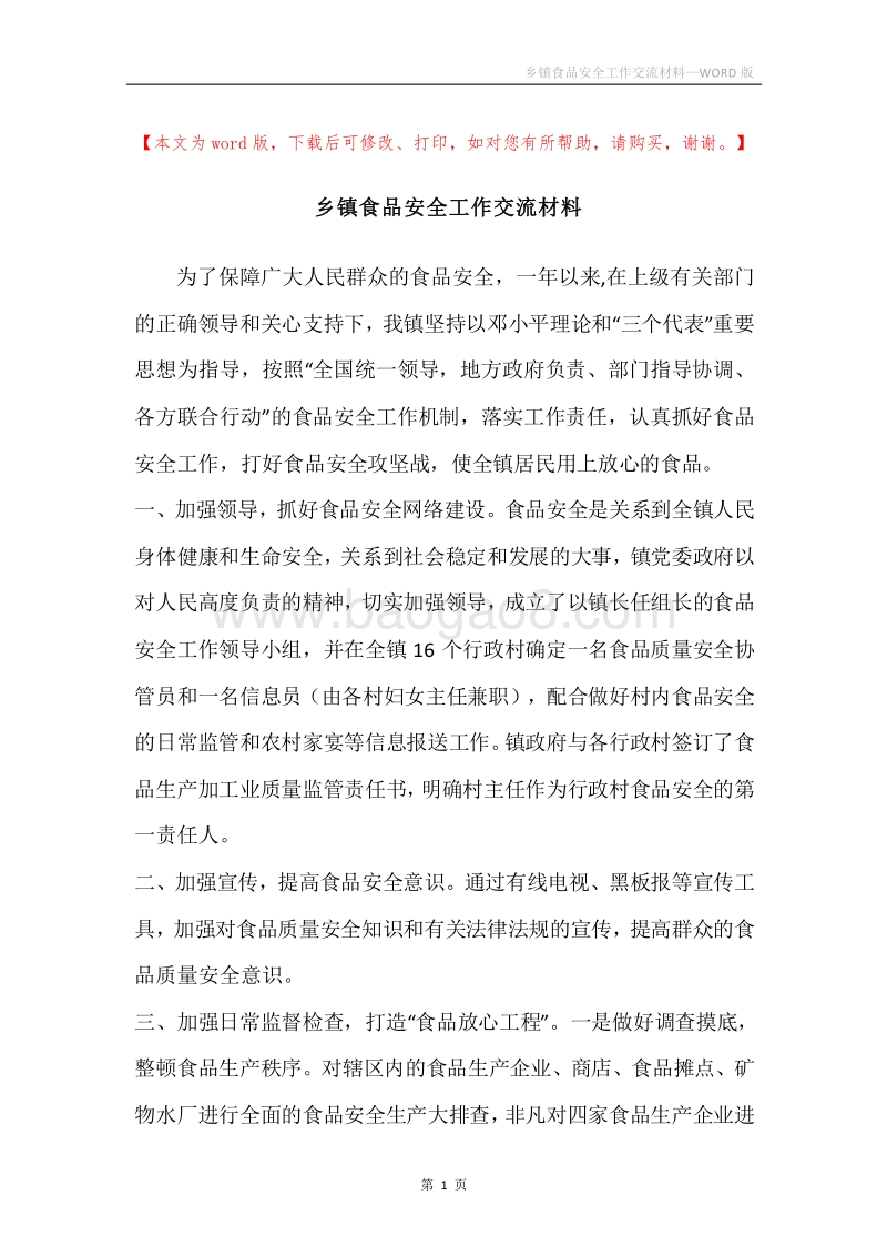 乡镇食品安全工作交流材料.docx_第1页
