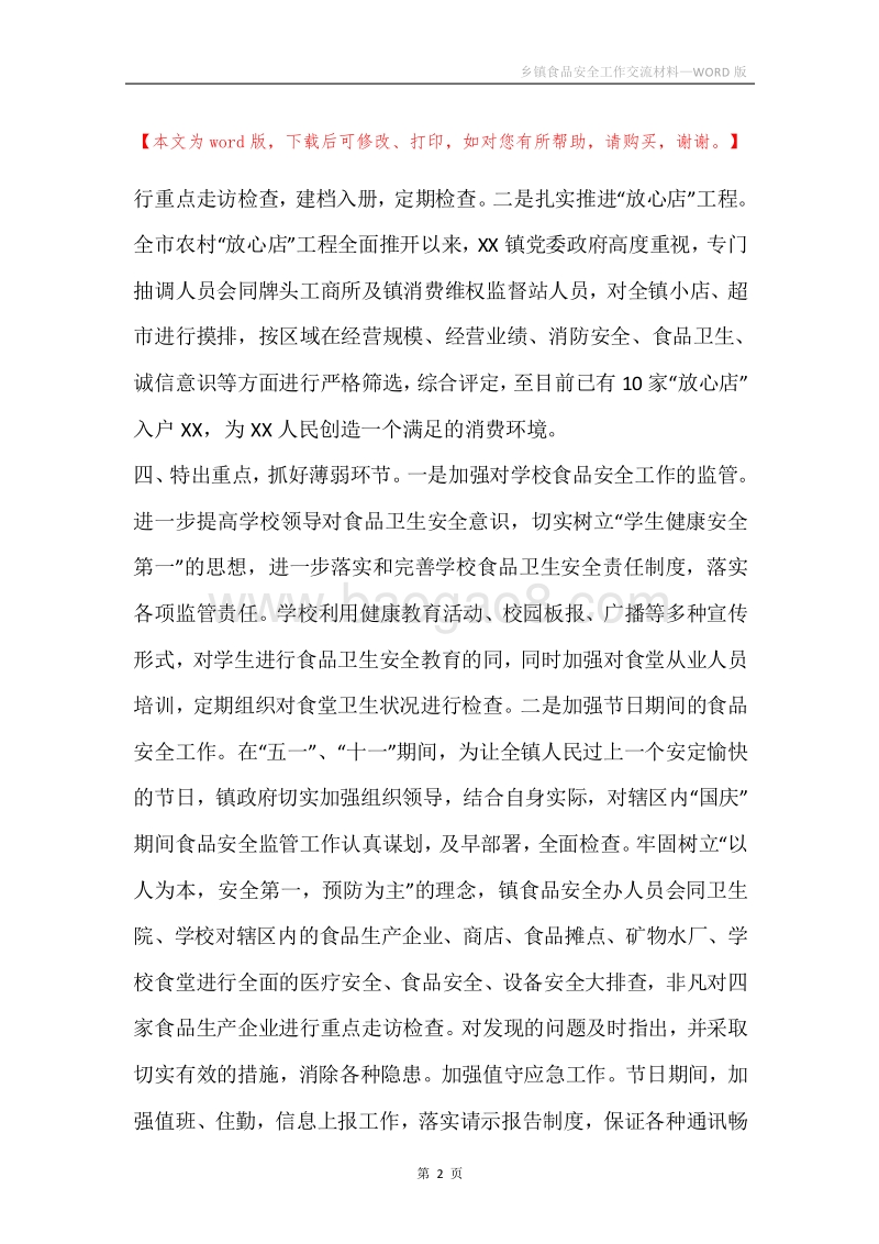 乡镇食品安全工作交流材料.docx_第2页