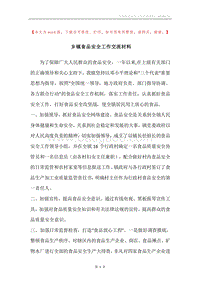 乡镇食品安全工作交流材料.docx