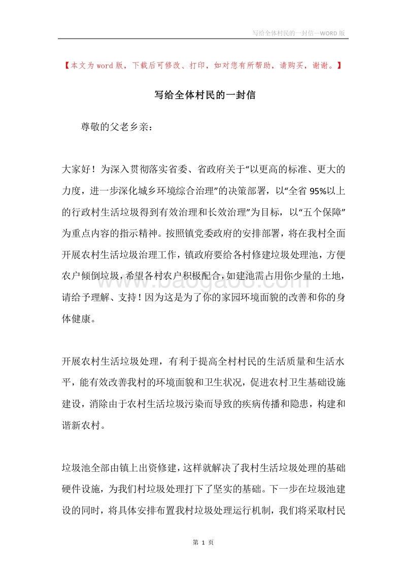 写给全体村民的一封信.docx_第1页
