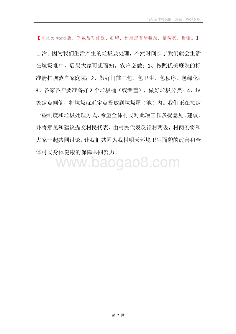 写给全体村民的一封信.docx_第2页