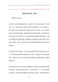 写给全体村民的一封信.docx