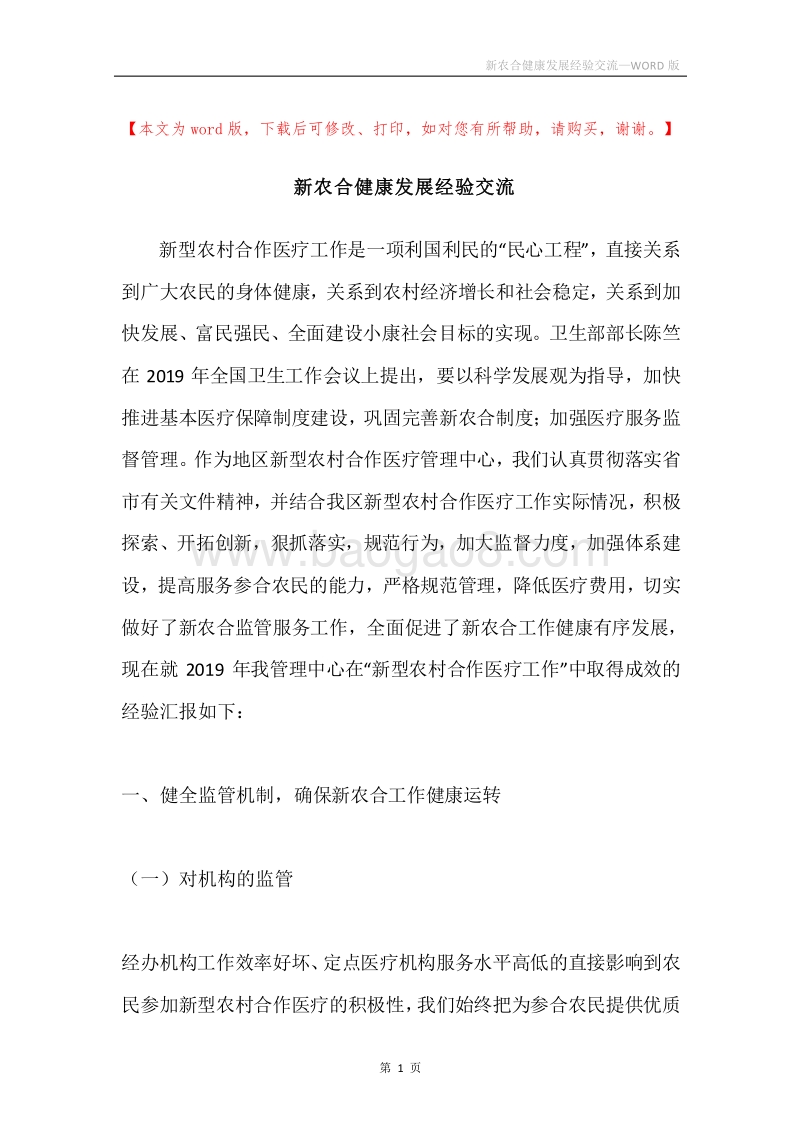 新农合健康发展经验交流.docx_第1页