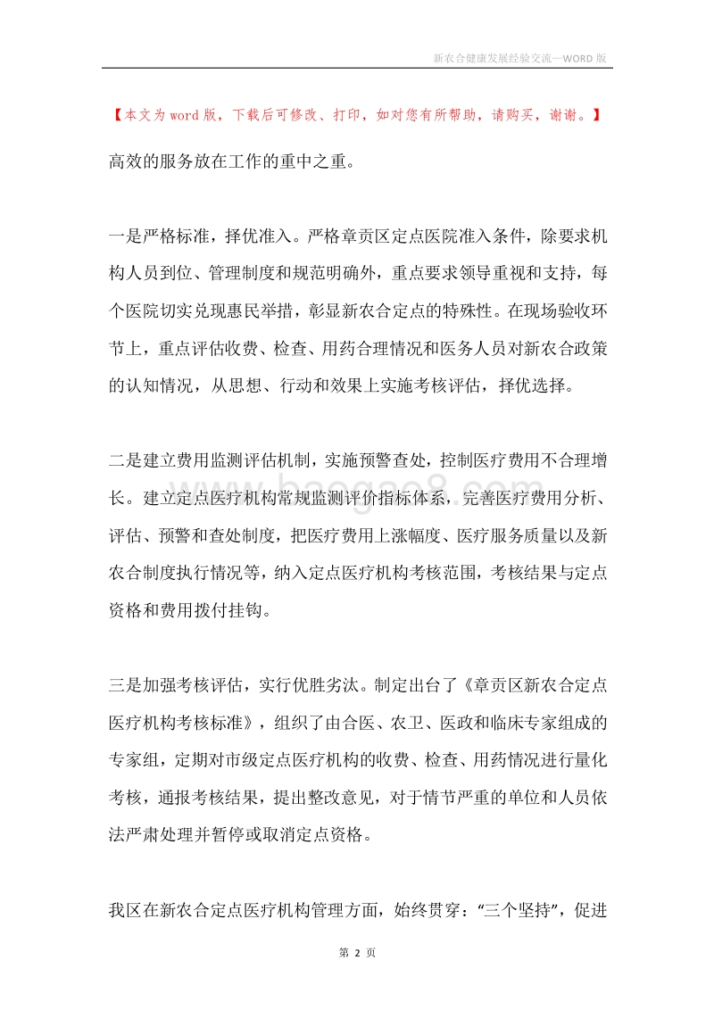 新农合健康发展经验交流.docx_第2页