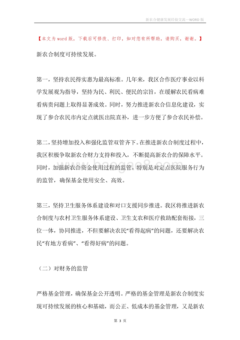 新农合健康发展经验交流.docx_第3页