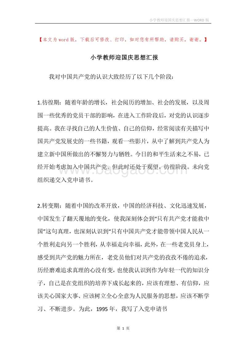小学教师迎国庆思想汇报.docx_第1页